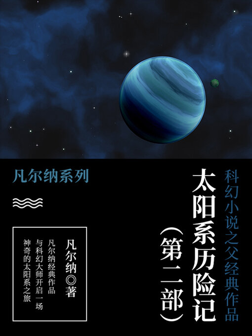 Title details for 太阳系历险记（第二部） by (法)儒勒·凡尔纳 - Wait list